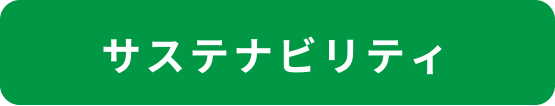 サステナビリティ