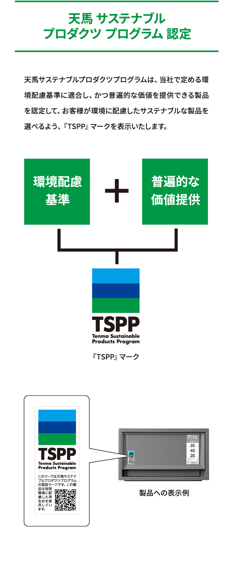 天馬サステナブルプロダクツプログラム認定